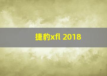 捷豹xfl 2018